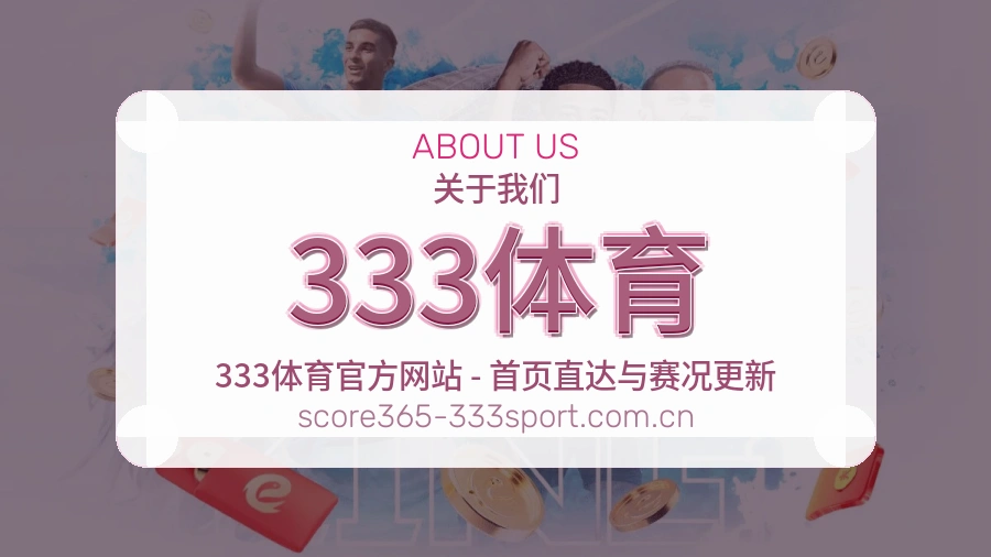 关于 333体育 体育赛事服务平台