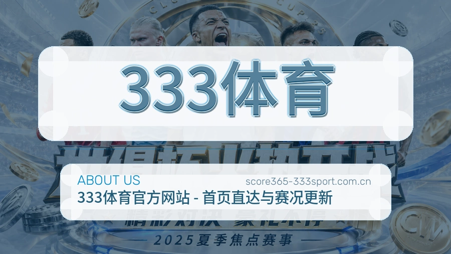 333体育热点体育资讯服务
