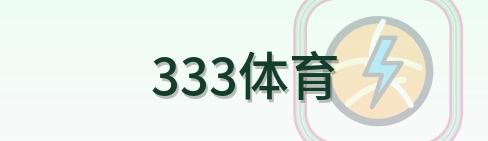 333体育 Logo